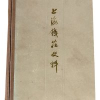 1978年《上海钱庄史料》一册