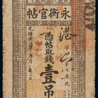 光绪三十四年吉林永衡官钱局永衡官帖壹吊一枚，七成新