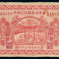 22年山西省银号壹角1枚