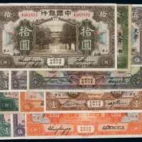 民国时期中国银行不同面额国币券十五枚
