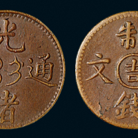 清代光绪通宝“吉”字二文铜币一枚，近未使用品