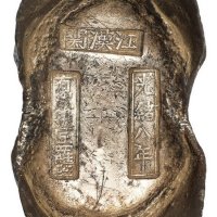 清代湖北“江汉关 光绪八年 有成号匠罗芝”五十两银锭一枚