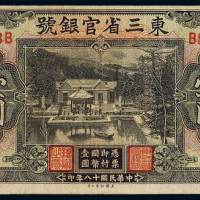 民国十八年东三省官银号国币券壹圆一枚，加盖“东三省”，七成新