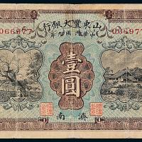 9年山东丰大银行壹圆1枚
