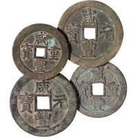 清代宝苏局“咸丰重宝”当五十二枚 宝苏局“咸丰元宝”当百二枚