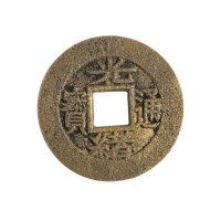 清代宝川局“光绪通宝”背穿下川、工部宝源局“光绪通宝”大样、“光绪通宝”背“丁财贵寿”吉语钱各一枚
