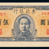 民国三十六年东北银行地方流通券伍百圆一枚，粗字印刷，少见，九八成新