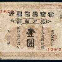 1924年横滨正金银行银元票壹圆一枚，青岛地名，有修补，七成新