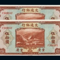 民国三十年交通银行伍拾圆二枚连号