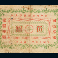 光绪天津同德厚记龙圆伍圆