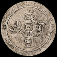 咸丰元年（1851年）西藏咸丰宝藏样币小片一枚，西藏宝藏局铸，仅有样币存世，极为罕见，极美品据马定祥编著《咸丰泉汇》第1025页记载：宝藏银币为清代西藏宝藏局所铸。宝藏局始设于乾隆五十七年（1792年