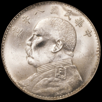 民国八年袁世凯像壹圆银币一枚，原光，NGC MS63