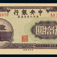 民国三十四年中央银行东北九省流通券伍拾圆一枚，双A字轨，全新