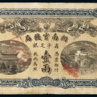 光绪三十四年湖南官钱局省平足银两票壹两一枚