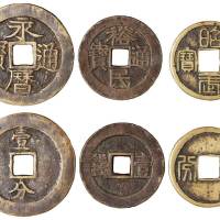 明代“永历通宝”、“昭武通宝”、“裕民通宝”背壹分、壹钱各一枚，直径分别为：46毫米、38毫米、38毫米，极美品