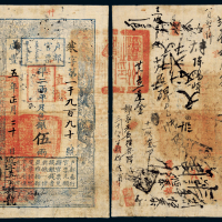 咸丰五年户部官票伍两