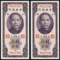 19年中央银行关金拾分2枚连号