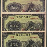一版币贰佰圆长城3枚PMG64