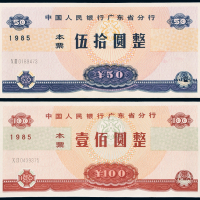 广东分行本票壹佰圆/伍拾圆