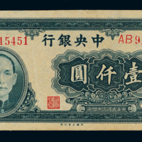 民国三十四年中央银行大业版法币券壹仟圆一枚，九八成新