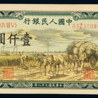1949年第一版人民币壹千圆“秋收”一枚，全新