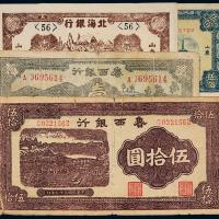 鲁西/北海银行纸币一组4枚