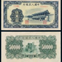1950年第一版人民币伍万圆“新华门”一枚，小修，八五成新