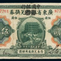 民国二年广东省银行兑换券改中国银行兑换券伍圆一枚