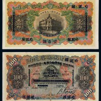 1895年天津改哈尔滨华俄道胜银行银元票壹百圆一枚