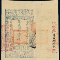咸丰七年大清宝钞壹千文一枚，膳字第三千一百八十二号，正面加盖“源远流长”印章，背盖“次字第号”，手填“肆百捌拾贰”，品相难得，九八成新
