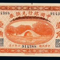 民国六年中国银行兑换券国币壹角一枚