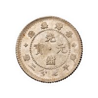1890年台湾制造光绪元宝库平七分二厘银币二枚