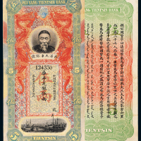 李鸿章北洋天津银号五两1枚