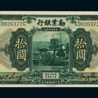 民国十年劝业银行美钞版国币券北京拾圆一枚，九五成新