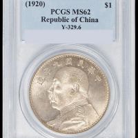 民国九年袁世凯像壹圆银币一枚，粗发版，底版呈镜面状，PCGS MS62