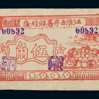 1949年江淮五专署财经处本票伍角一枚
