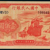 一版币壹佰圆轮船六位号1枚