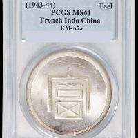 1943年云南大“富”字一两正银银币一枚，PCGS MS61