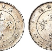 1891年广东省造光绪元宝、1909年广东省造宣统元宝库平七钱二分银币各一枚