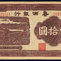 32年鲁西银行伍拾圆1枚