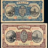 10年四川兑换券壹圆/伍圆各1枚