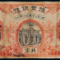 4年豫丰银号银票壹圆1枚