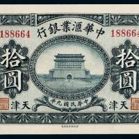民国九年中华汇业银行纸币天津拾圆一枚，九成新