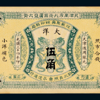 天津南市大街银票伍角