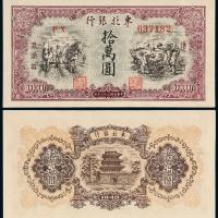 38年东北银行拾万圆1枚