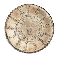 大清光绪二十五年奉天机器局造壹圆银币一枚