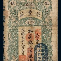 民国三年汕头荣豊庄大洋票伍元一枚