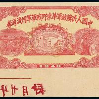 1948年华东野战军军票壹佰圆1枚