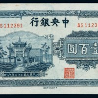 民国三十三年中央银行中信版法币券壹百圆一枚