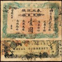 宣统元年北京延寿寺街南头路西泰兴银号壹圆银元票一枚，六成新